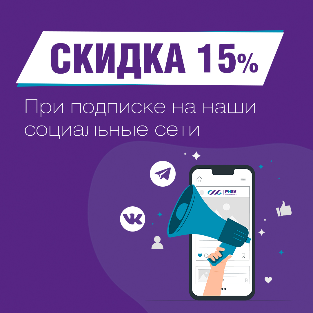 Скидка 15% участникам группы ВКонтакте и Telegram!