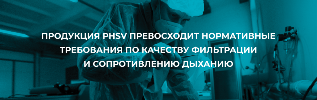 ПРОДУКЦИЯ PHSV ПРЕВОСХОДИТ НОРМАТИВНЫЕ ТРЕБОВАНИЯ ПО КАЧЕСТВУ ФИЛЬТРАЦИИ И СОПРОТИВЛЕНИЮ ДЫХАНИЮ.png ПРОДУКЦИЯ PHSV ПРЕВОСХОДИТ НОРМАТИВНЫЕ ТРЕБОВАНИЯ ПО КАЧЕСТВУ ФИЛЬТРАЦИИ И СОПРОТИВЛЕНИЮ ДЫХАНИЮ.png